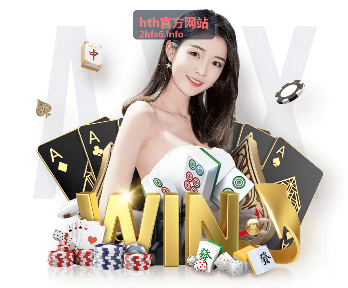 hth官方网站下载指南